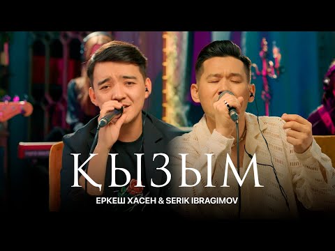 Видео: Еркеш Хасен ft Serik Ibragimov – Қызым (acoustic version) | Like-ты Ән
