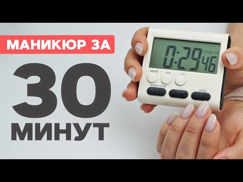 Видео: Всё за 30 минут | СКОРОСТНОЕ снятие, маникюр и гель-лак