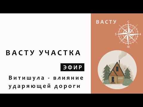 Видео: ВАСТУ ДЛЯ УЧАСТКА. Как работать с участком, запуск курса и Витишула.