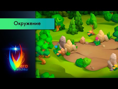 Видео: Стрим №187: Деревья, камни и прочие пропсы в казуальном стиле (часть 3)