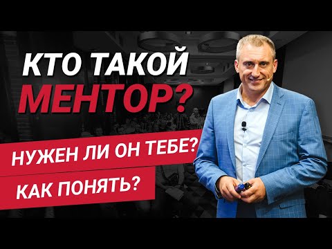 Видео: Кто такой ментор и зачем он нужен? Как найти наставника?
