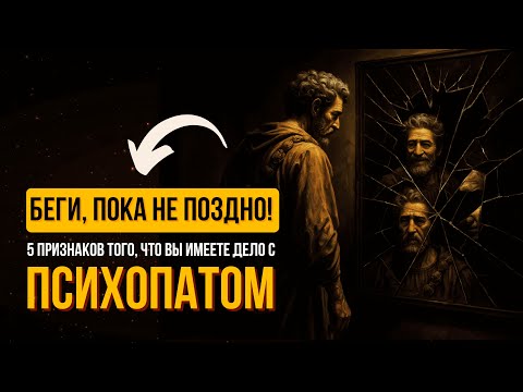 Видео: 5 признаков того, что вы имеете дело с психопатом!