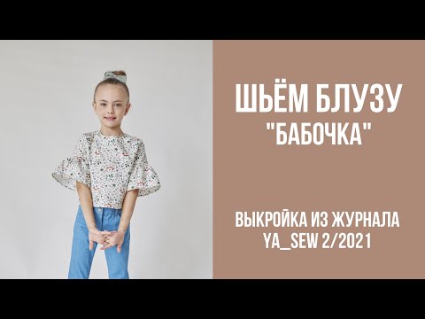 Видео: 2/19. Блуза "БАБОЧКА". Видеоинструкция к журналу Ya_Sew 2/2021