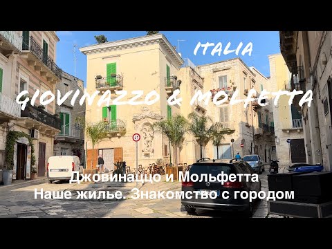 Видео: Джовинаццо и Мольфетта Италия 🇮🇹 Наше жилье | Знакомство с городом | Мой Vlog за 9-10 мая 2023г