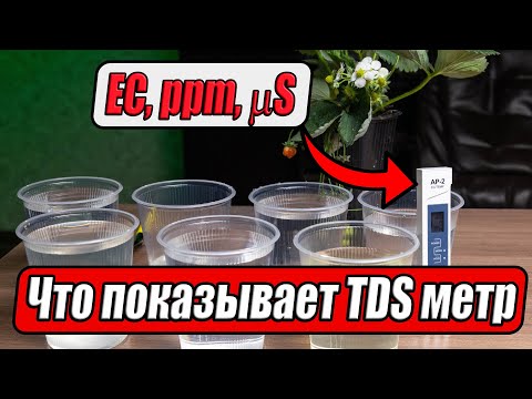 Видео: Опасность минеральных удобрений  Использование TDS метра для выращивания растений