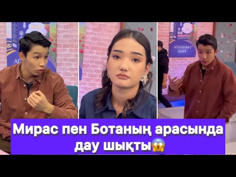 Видео: Мирас пен Ботаның арасында дау шықты😱