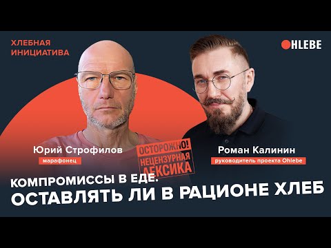 Видео: Марафонец Юрий Строфилов: "Компромиссы в еде. Оставлять ли в рационе хлеб". Хлебная Инициатива
