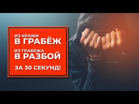 Видео: Из кражи в грабёж, а из грабежа в разбой за 30 секунд. Статья 162 УК РФ.