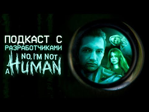 Видео: 100 ТЫСЯЧ СКАЧИВАНИЙ | Авторы хоррор хита «No, I’m not a Human» в «Актерской курилке»