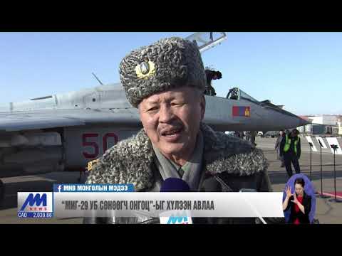 Видео: "МИГ-29 УБ сөнөөгч онгоц"-ыг хүлээн авлаа /2019.11.26/