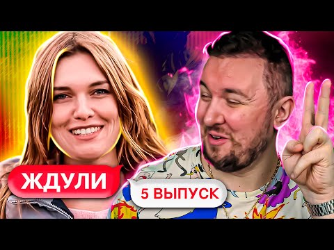 Видео: ЖДУЛИ ► Готова ждать 11 лет ► 5 выпуск