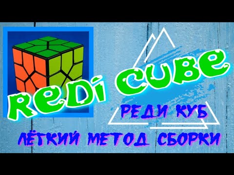 Видео: РЕДИ КУБ КАК СОБРАТЬ | REDI CUBE | ПРОСТОЙ СПОСОБ СБОРКИ РЕДИ КУБА