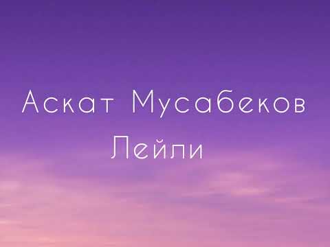 Видео: Аскат Мусабеков - Лейли (текст)