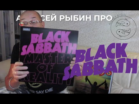 Видео: Алексей Рыбин про Black Sabbath - Master Of Reality