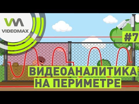 Видео: Видеоаналитика на периметре. Разрушители мифов видеонаблюдения #7
