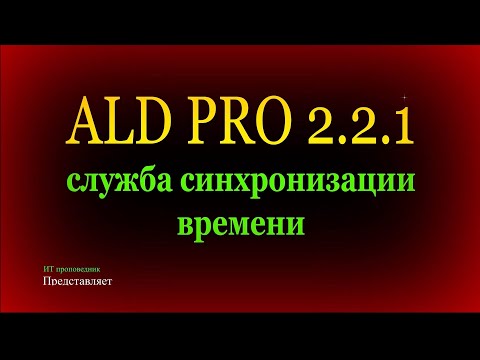 Видео: Служба синхронизации времени Chrony в ALD Pro 2.2.1