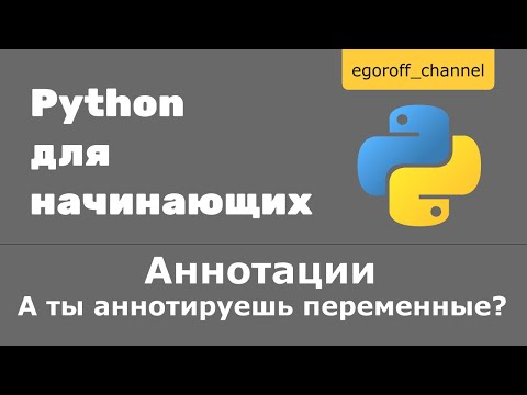 Видео: Аннотации Python. А ты аннотируешь переменные ? Annotations in python