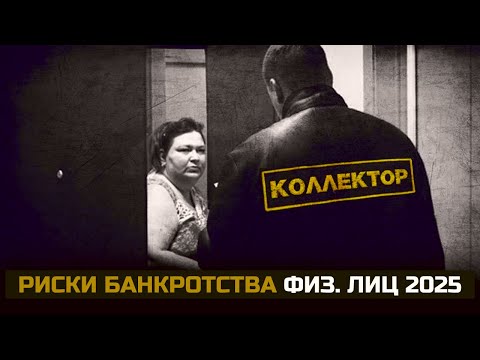 Видео: Риски банкротства физ  лиц 2025. Кому не стоит рассматривать процедуру банкротства