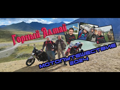 Видео: Горный Алтай. Мотопутешествие 2024