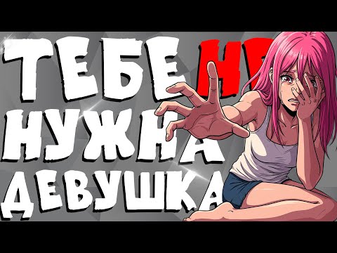 Видео: ТЕБЕ НЕ НУЖНА ДЕВУШКА!