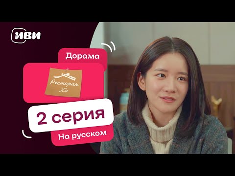 Видео: Ресторан Хо | Корейская дорама | 2 серия