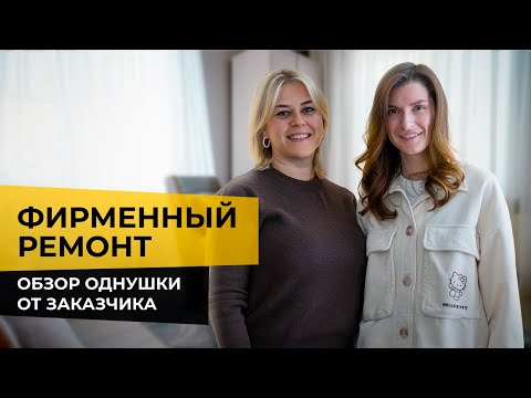 Видео: 🩷 СТИЛЬНАЯ однушка с нашим  ФИРМЕННЫМ ремонтом. Обзор ВМЕСТЕ С 🤩 ЗАКАЗЧИЦЕЙ. Удачные решения