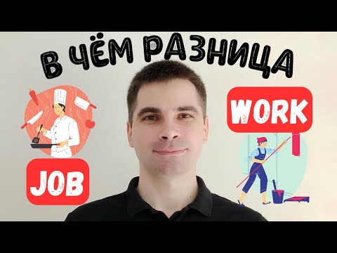 Видео: JOB и WORK: Почувствуйте разницу! - САМОЕ ПРОСТОЕ ОБЪЯСНЕНИЕ!