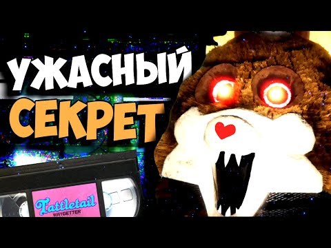 Видео: УЖАСНЫЙ СЕКРЕТ Tattletail ВСЕ ПАСХАЛКИ ТАЙНЫ ТЕОРИЯ ТАТЛТЕЙЛ