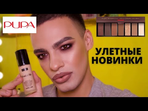 Видео: БЫСТРЫЙ СМОКИ АЙС 🌟 НОВИНКИ PUPA! ЛУЧШИЙ ТОН WONDER ME ВОДОСТОЙКИЙ!