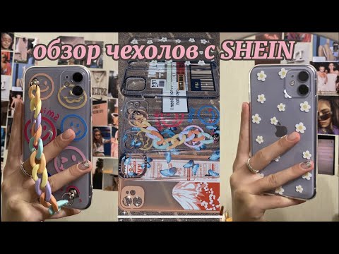 Видео: обзор чехлов с SHEIN | Anastasia Glukhova |