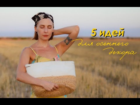 Видео: DIY Уютный ДЕКОР