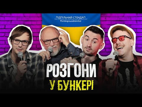 Видео: Підпільні розгони – Випуск #11 І Загайкевич, Степанисько, Дядя Женя, Качура