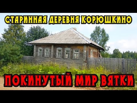 Видео: Старинная  деревня Корюшкино. Кировская область. Белохолуницкий район. Покинутый мир Вятки.