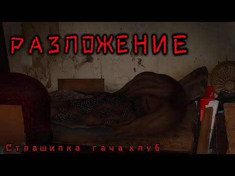 Видео: °РАЗЛОЖЕНИЕ°  •°Страшилка°• |Гача клуб|