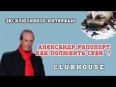 Видео: Александр Рапопорт - Как полюбить себя и влюбить в себя партнёра ? КЛАБХАУС ПОДКАСТ