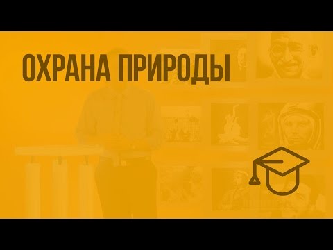 Видео: Охрана природы. Видеоурок по обществознанию 7 класс