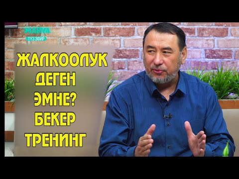 Видео: ОРОЗОДО 30 КҮН//ЖАЛКООЛУК//МЫКТЫБЕК АРСТАНБЕК