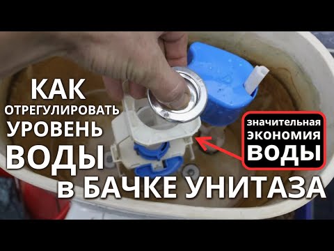 Видео: Бачок унитаза переливает воду / Как отрегулировать уровень воды в бачке унитаза