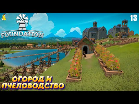 Видео: Foundation -  РЕЛИЗ ИГРЫ. Огород и пчеловодство   #13