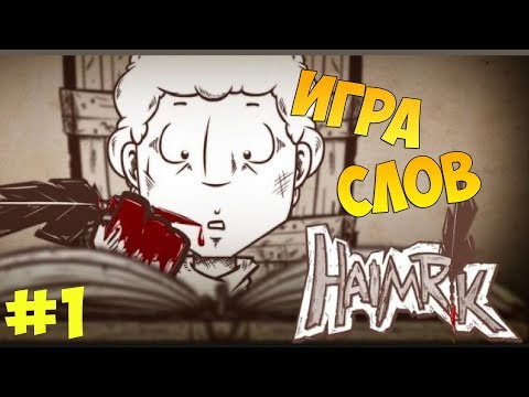 Видео: "ИГРА СЛОВ" Прохождение игры Haimrik #1