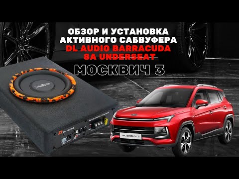 Видео: Обзор, установка, тест активного сабвуфера от DL AUDIO Barracuda 8A Underseat в Москвич 3 #москвич3