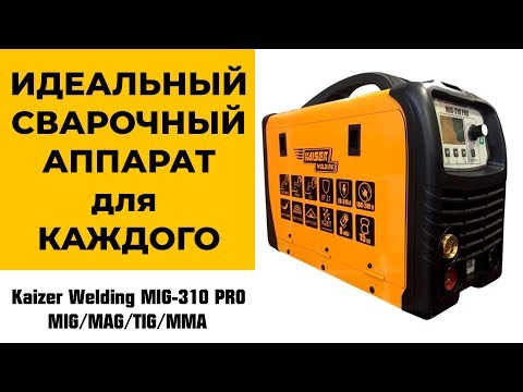 Видео: Идеальный сварочный аппарат Kaizer MIG-310 PRO  Китайцы умеют удивлять!!!