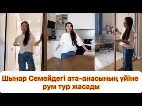 Видео: Шынар Семейдегі ата-анасының үйіне рум тур жасады