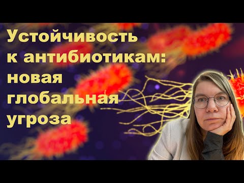 Видео: Устойчивость к антибиотикам: новая глобальная угроза