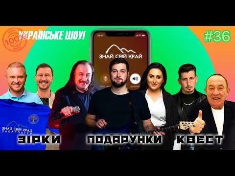 Видео: Як знають свій край зірки шоу бізу/Степан Гіга (молодший)