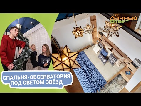 Видео: Дачный ответ 25.12.2022, "Спальня-обсерватория под светом звёзд"