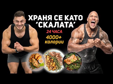 Видео: ХРАНЯ СЕ КАТО СКАЛАТА ЗА 24 ЧАСА