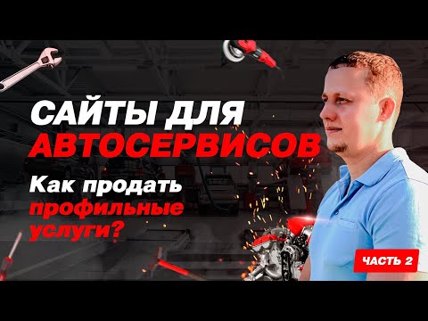 Видео: Сайты для Автосервисов: как продавать профильные услуги на примере ремонта АКПП.