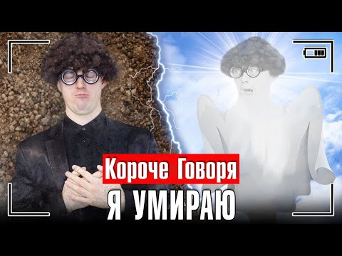 Видео: КОРОЧЕ ГОВОРЯ, Я УМИРАЮ [меня не стало] Я ПОПАЛ В РАЙ