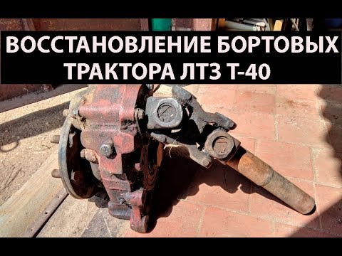 Видео: Трактор Т-40/БОРТОВЫЕ/Восстановление